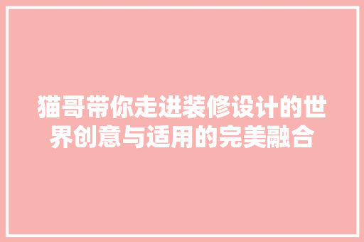 猫哥带你走进装修设计的世界创意与适用的完美融合  第1张