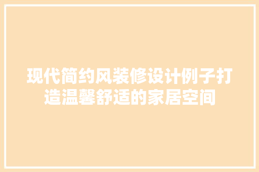 现代简约风装修设计例子打造温馨舒适的家居空间