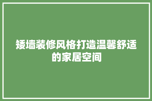 矮墙装修风格打造温馨舒适的家居空间