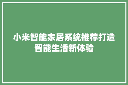 小米智能家居系统推荐打造智能生活新体验