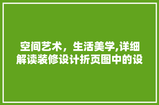 空间艺术，生活美学,详细解读装修设计折页图中的设计哲学