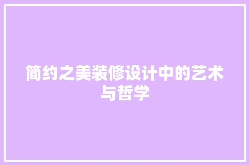 简约之美装修设计中的艺术与哲学  第1张