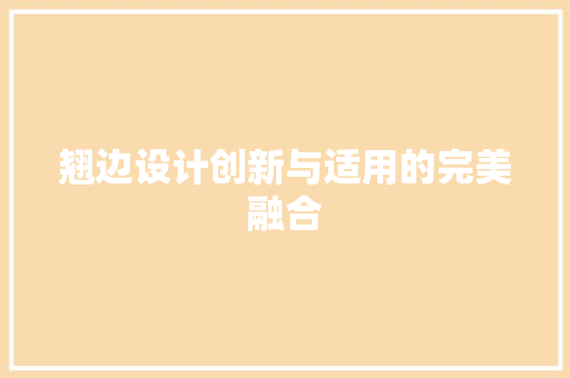 翘边设计创新与适用的完美融合
