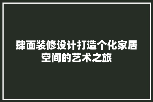 肆面装修设计打造个化家居空间的艺术之旅
