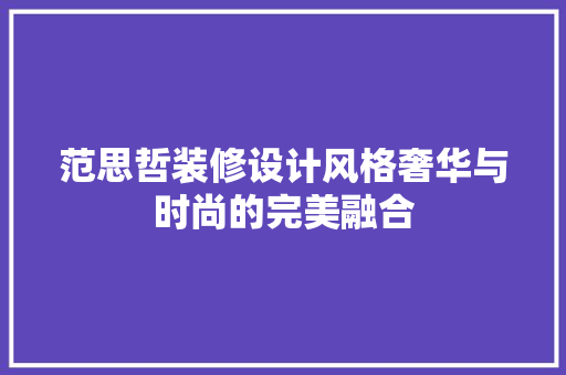 范思哲装修设计风格奢华与时尚的完美融合  第1张