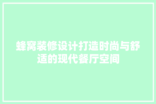 蜂窝装修设计打造时尚与舒适的现代餐厅空间