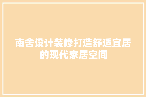 南舍设计装修打造舒适宜居的现代家居空间
