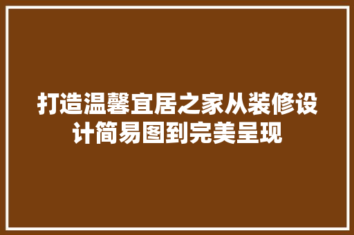 打造温馨宜居之家从装修设计简易图到完美呈现