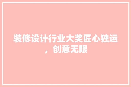 装修设计行业大奖匠心独运，创意无限