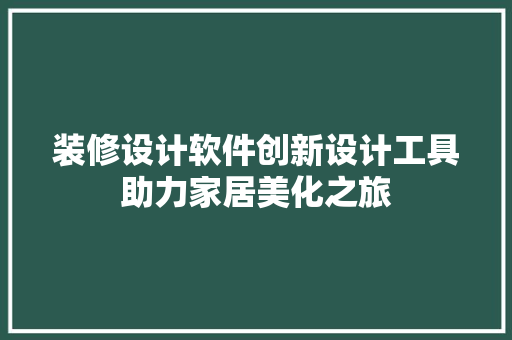 装修设计软件创新设计工具助力家居美化之旅