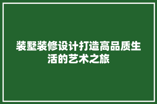 装墅装修设计打造高品质生活的艺术之旅