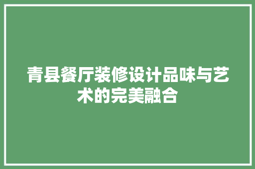 青县餐厅装修设计品味与艺术的完美融合