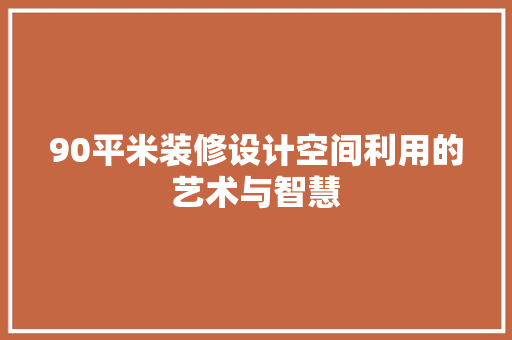 90平米装修设计空间利用的艺术与智慧