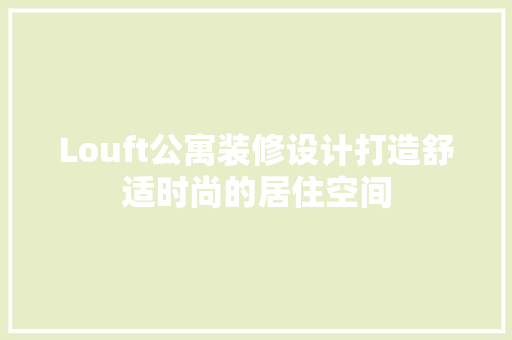Louft公寓装修设计打造舒适时尚的居住空间  第1张