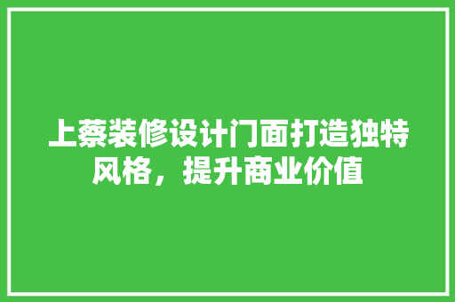上蔡装修设计门面打造独特风格，提升商业价值  第1张