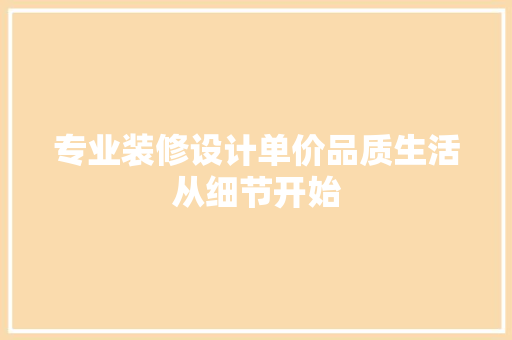 专业装修设计单价品质生活从细节开始  第1张