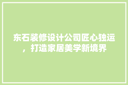 东石装修设计公司匠心独运，打造家居美学新境界