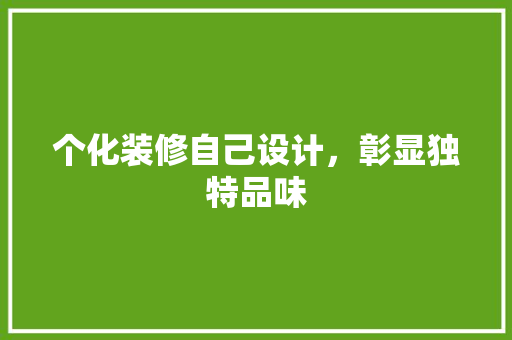 个化装修自己设计，彰显独特品味