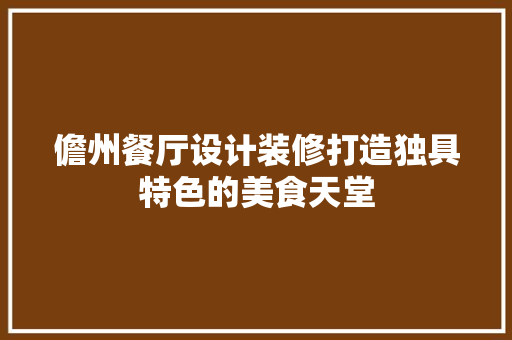 儋州餐厅设计装修打造独具特色的美食天堂