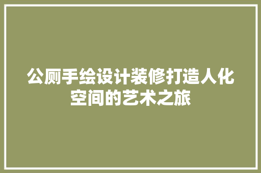 公厕手绘设计装修打造人化空间的艺术之旅