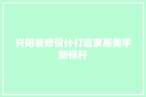 兴阳装修设计打造家居美学新标杆