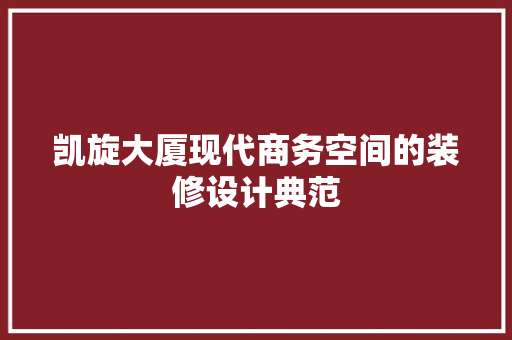 凯旋大厦现代商务空间的装修设计典范  第1张