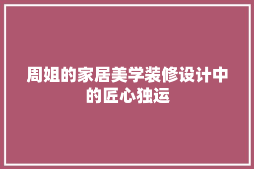 周姐的家居美学装修设计中的匠心独运