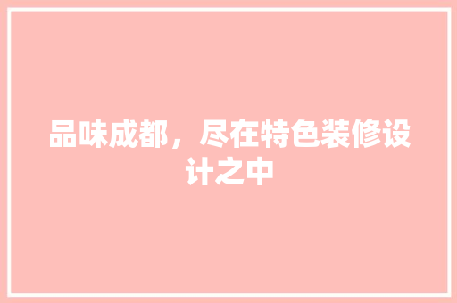 品味成都，尽在特色装修设计之中  第1张