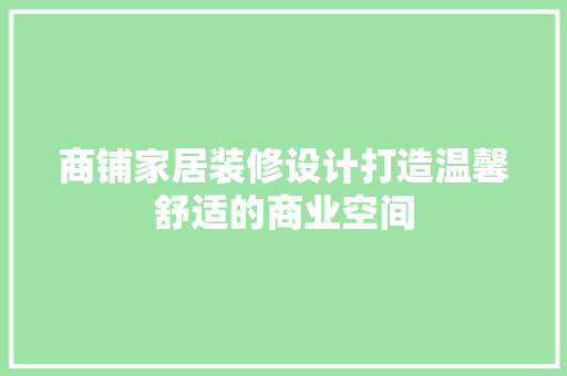 商铺家居装修设计打造温馨舒适的商业空间  第1张