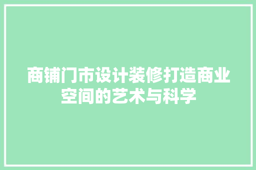 商铺门市设计装修打造商业空间的艺术与科学