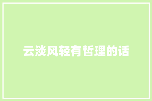国风韵味，古韵盎然,详细国风店装修设计  第1张