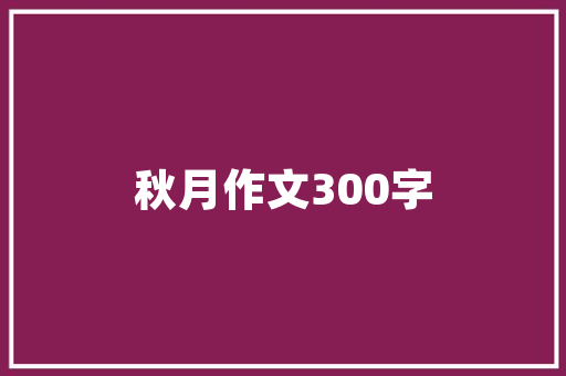 宠物旅馆装修设计打造温馨家园，关爱宠物生活