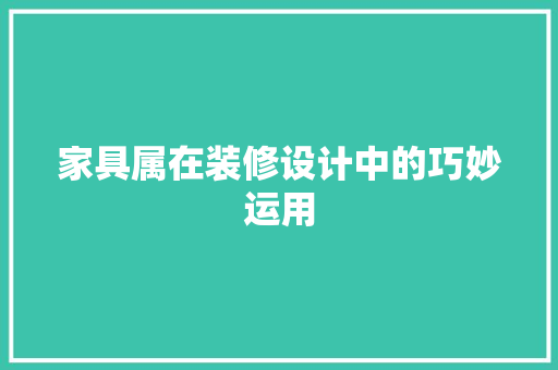 家具属在装修设计中的巧妙运用