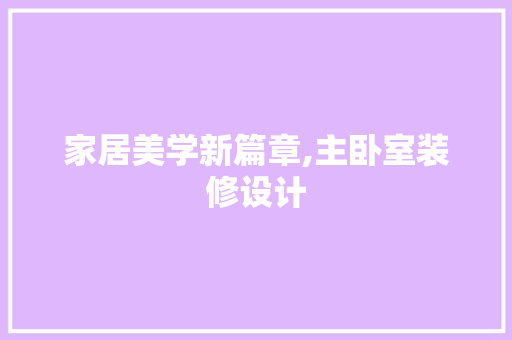 家居美学新篇章,主卧室装修设计  第1张