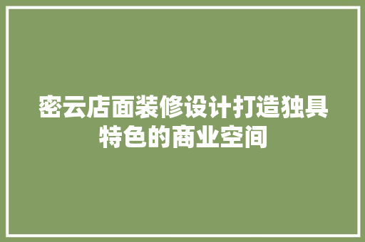 密云店面装修设计打造独具特色的商业空间