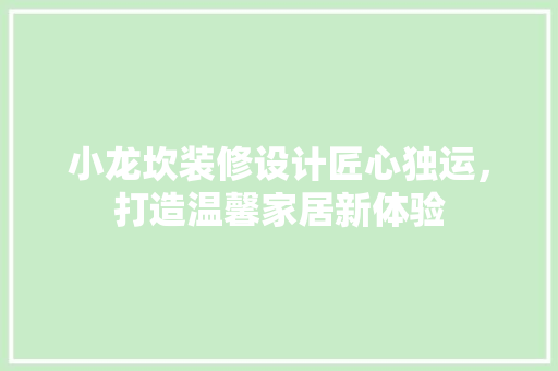 小龙坎装修设计匠心独运，打造温馨家居新体验  第1张
