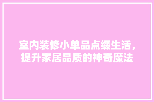 室内装修小单品点缀生活，提升家居品质的神奇魔法
