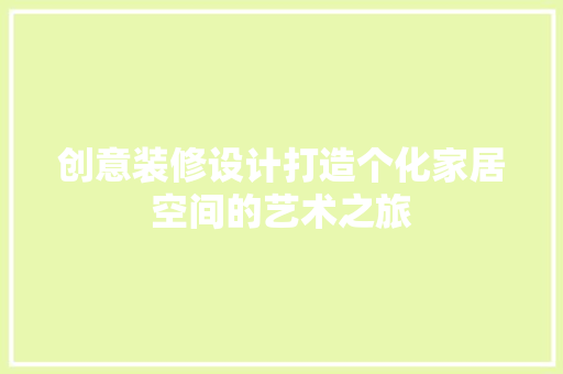 创意装修设计打造个化家居空间的艺术之旅