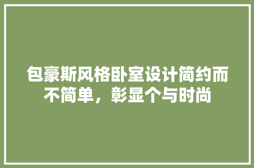 包豪斯风格卧室设计简约而不简单，彰显个与时尚