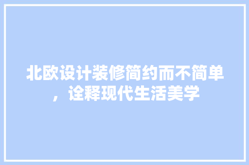 北欧设计装修简约而不简单，诠释现代生活美学