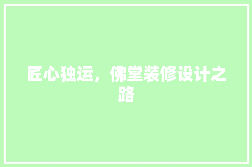 匠心独运，佛堂装修设计之路