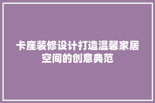 卡座装修设计打造温馨家居空间的创意典范  第1张