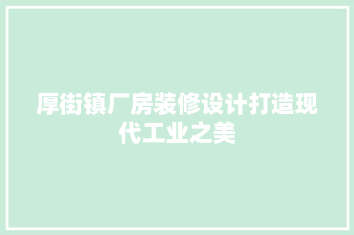厚街镇厂房装修设计打造现代工业之美