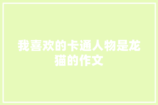 厦门装修设计打造个化家居，品味生活新境界