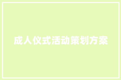 双江县装修设计打造温馨家园的艺术之旅