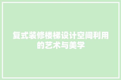 复式装修楼梯设计空间利用的艺术与美学  第1张