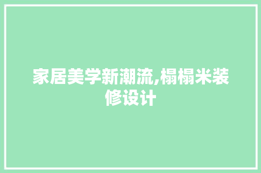 家居美学新潮流,榻榻米装修设计  第1张