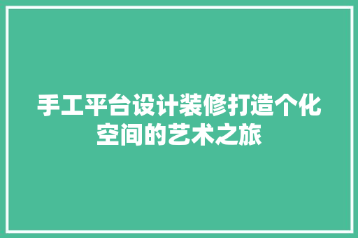 手工平台设计装修打造个化空间的艺术之旅  第1张