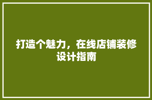 打造个魅力，在线店铺装修设计指南