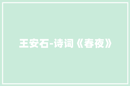 打造温馨家居，专业设计团队助力完美家居生活  第1张